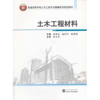 土木工程材料 从倪修全教授教材看工程材料的核心体系与发展