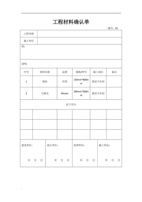 工程材料确认单在工程材料管理中的重要作用与实施要点